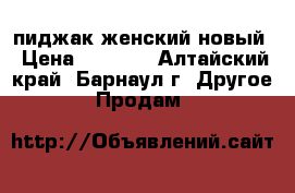 пиджак женский новый › Цена ­ 2 000 - Алтайский край, Барнаул г. Другое » Продам   